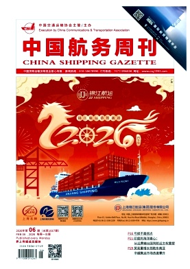 《中国航务周刊》2026年06期