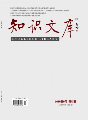 《知识文库》2025年17期
