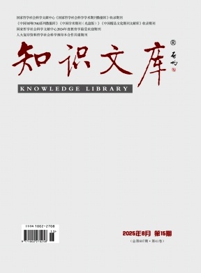 《知识文库》2025年15期