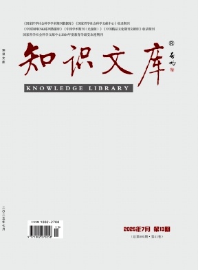 《知识文库》2025年13期