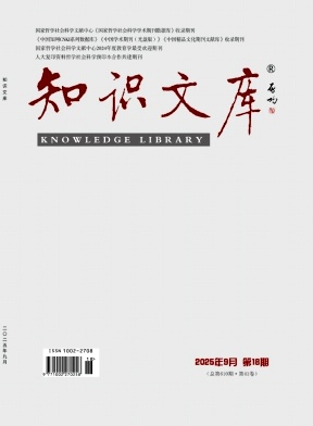 《知识文库》2025年18期