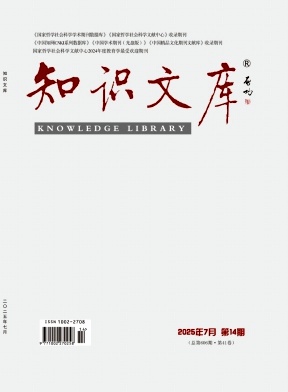 《知识文库》2025年14期