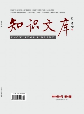 《知识文库》2025年10期