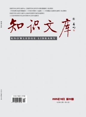 《知识文库》2025年20期