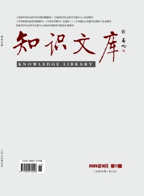 《知识文库》2025年11期