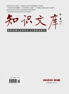 《知识文库》2025年16期