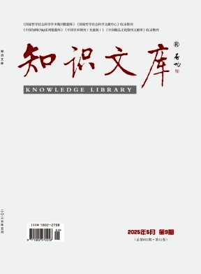 《知识文库》2025年09期