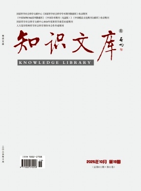 《知识文库》2025年19期