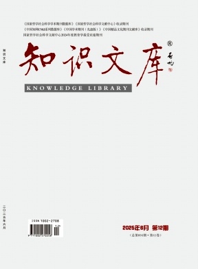 《知识文库》2025年12期