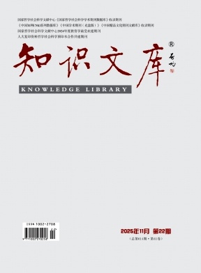 《知识文库》2025年22期