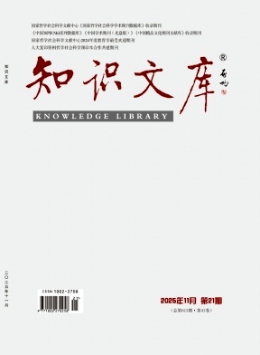 《知识文库》2025年21期