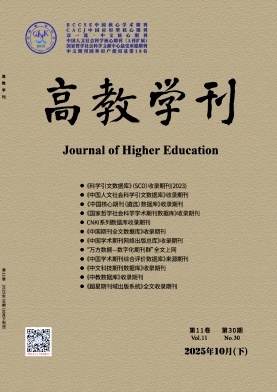 《高教学刊》2025年30期