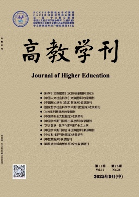 《高教学刊》2025年26期