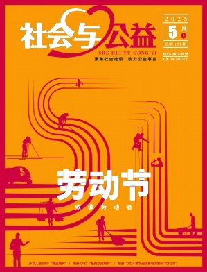 《社会与公益》2025年09期