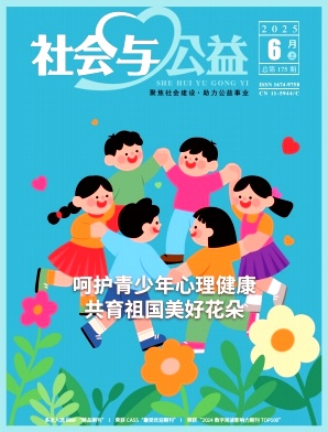 《社会与公益》2025年11期