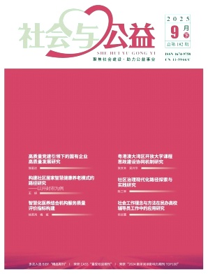 《社会与公益》2025年18期
