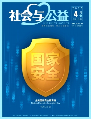 《社会与公益》2025年07期