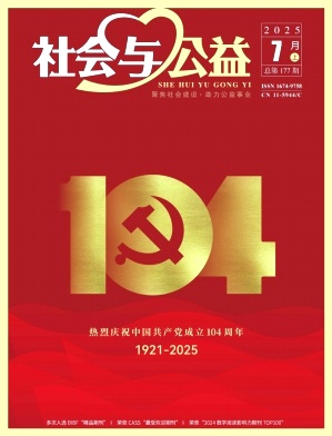 《社会与公益》2025年13期
