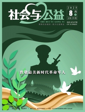 《社会与公益》2025年15期