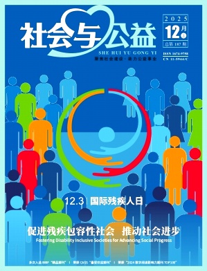 《社会与公益》2025年23期
