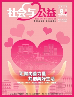 《社会与公益》2025年17期