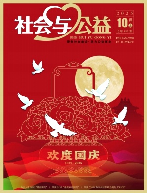 《社会与公益》2025年19期