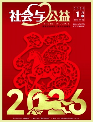 《社会与公益》2026年01期