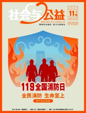 《社会与公益》2025年21期