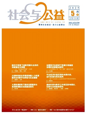 《社会与公益》2025年10期