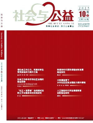 《社会与公益》2025年20期