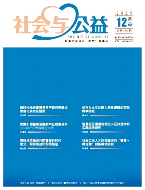 《社会与公益》2025年24期