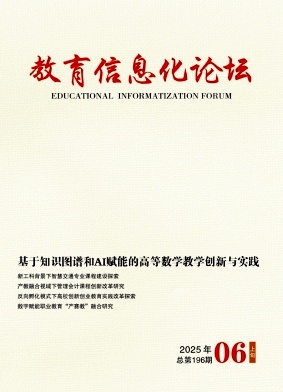《教育信息化论坛》2025年06期往期目录