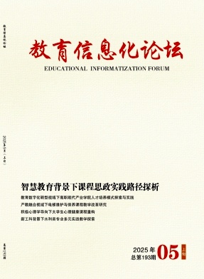 《教育信息化论坛》2025年05期往期目录