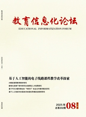 《教育信息化论坛》2025年08期往期目录