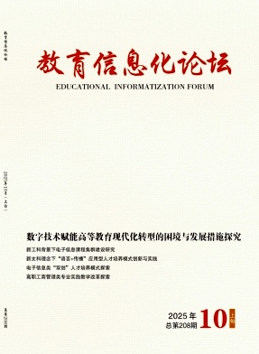 《教育信息化论坛》2025年10期往期目录