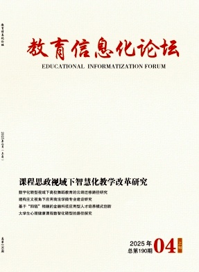 《教育信息化论坛》2025年04期往期目录