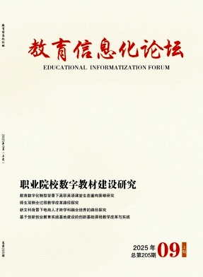 《教育信息化论坛》2025年09期往期目录
