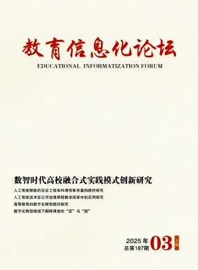《教育信息化论坛》2025年03期往期目录