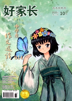《好家长》2025年69期