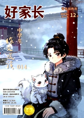 《好家长》2025年86期