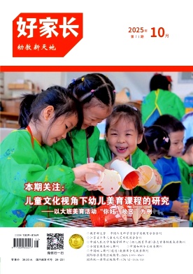 《好家长》2025年71期