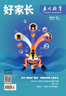 《好家长》2025年53期
