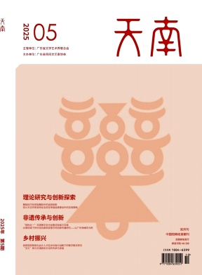 《天南》2025年05期