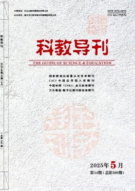 《科教导刊》2025年14期