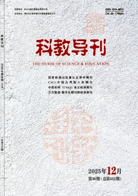 《科教导刊》2025年36期