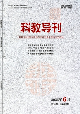 《科教导刊》2025年16期