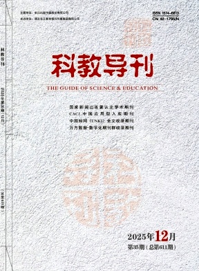 《科教导刊》2025年35期