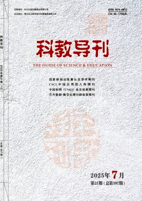 《科教导刊》2025年21期