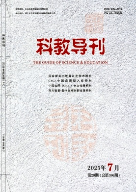 《科教导刊》2025年20期