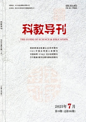 《科教导刊》2025年19期